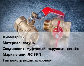 Кран металлический 32 латунь муфтовый, наружная резьба Сталь: ЛС 59-1 шаровой